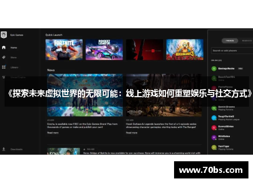 《探索未来虚拟世界的无限可能：线上游戏如何重塑娱乐与社交方式》