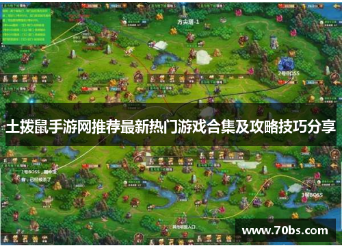土拨鼠手游网推荐最新热门游戏合集及攻略技巧分享