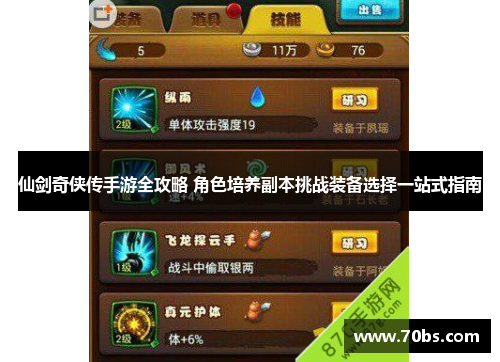 仙剑奇侠传手游全攻略 角色培养副本挑战装备选择一站式指南