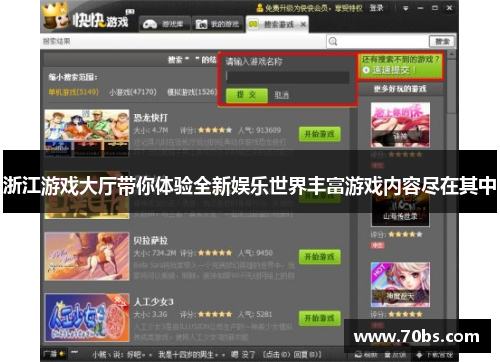 浙江游戏大厅带你体验全新娱乐世界丰富游戏内容尽在其中