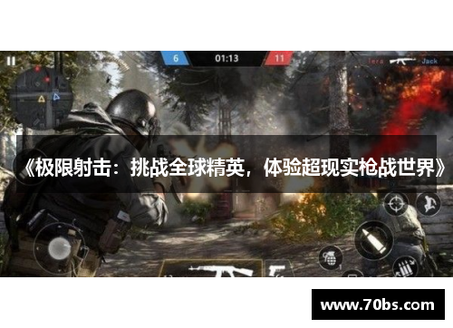 《极限射击：挑战全球精英，体验超现实枪战世界》