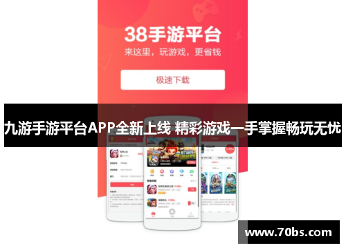 九游手游平台APP全新上线 精彩游戏一手掌握畅玩无忧