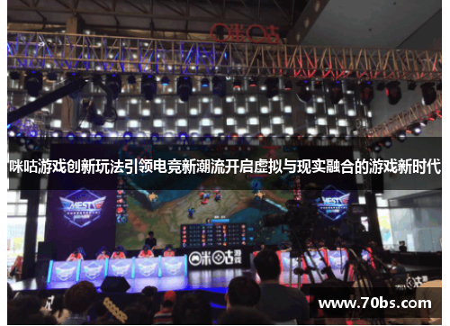 咪咕游戏创新玩法引领电竞新潮流开启虚拟与现实融合的游戏新时代