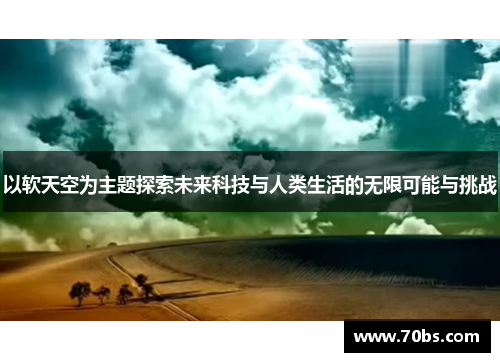 以软天空为主题探索未来科技与人类生活的无限可能与挑战