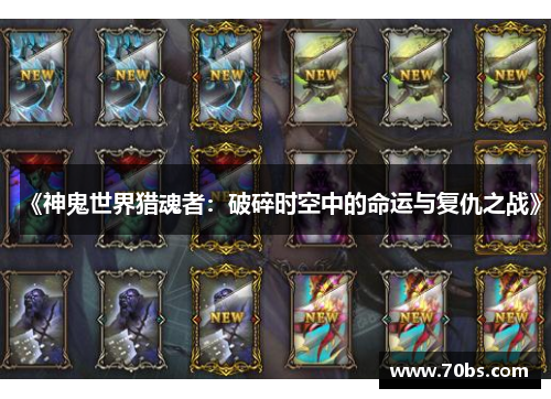 《神鬼世界猎魂者：破碎时空中的命运与复仇之战》