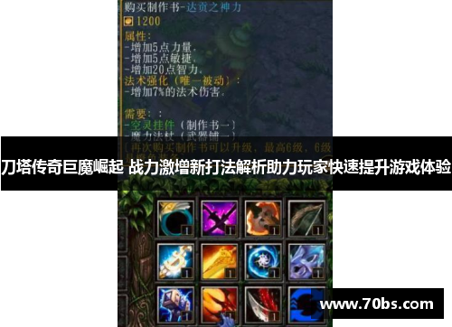刀塔传奇巨魔崛起 战力激增新打法解析助力玩家快速提升游戏体验