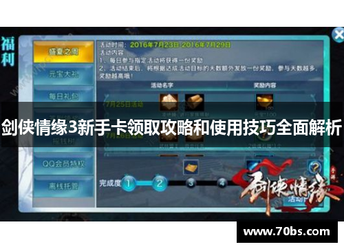 剑侠情缘3新手卡领取攻略和使用技巧全面解析
