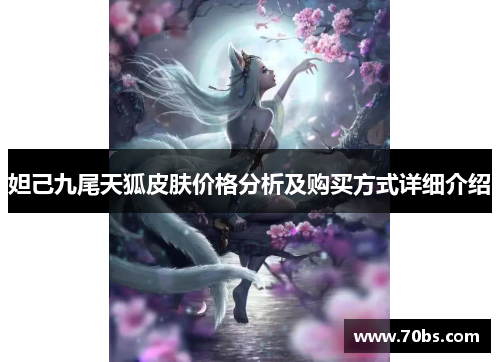 妲己九尾天狐皮肤价格分析及购买方式详细介绍