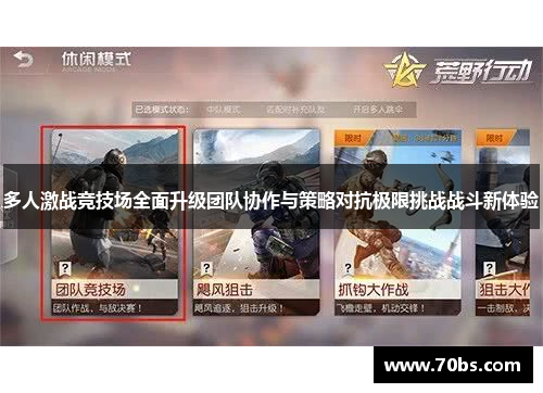 多人激战竞技场全面升级团队协作与策略对抗极限挑战战斗新体验
