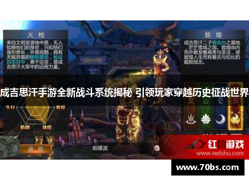 成吉思汗手游全新战斗系统揭秘 引领玩家穿越历史征战世界