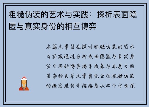 粗糙伪装的艺术与实践：探析表面隐匿与真实身份的相互博弈