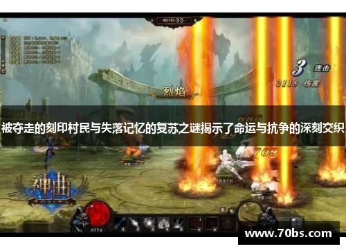 被夺走的刻印村民与失落记忆的复苏之谜揭示了命运与抗争的深刻交织