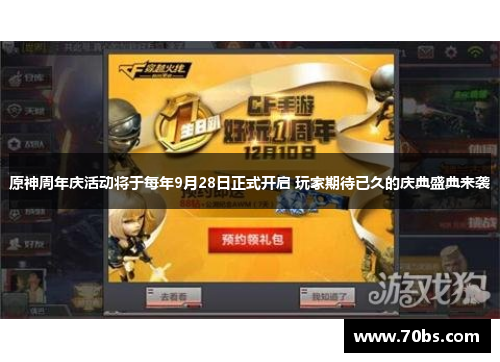 原神周年庆活动将于每年9月28日正式开启 玩家期待已久的庆典盛典来袭