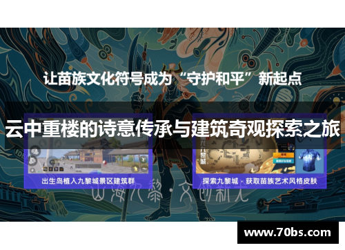 云中重楼的诗意传承与建筑奇观探索之旅