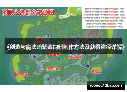 《创造与魔法暗紫鲨饲料制作方法及获得途径详解》
