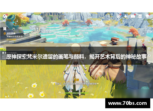 原神探索梵米尔遗留的画笔与颜料，揭开艺术背后的神秘故事