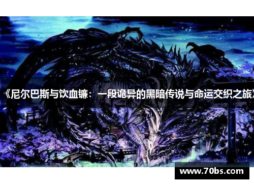 《尼尔巴斯与饮血镰：一段诡异的黑暗传说与命运交织之旅》