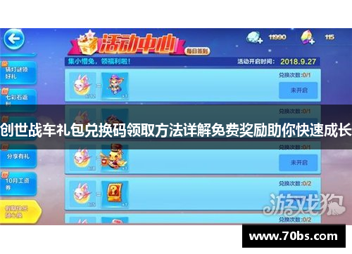 创世战车礼包兑换码领取方法详解免费奖励助你快速成长