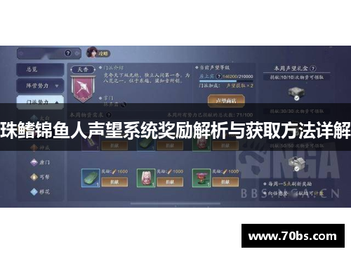 珠鳍锦鱼人声望系统奖励解析与获取方法详解
