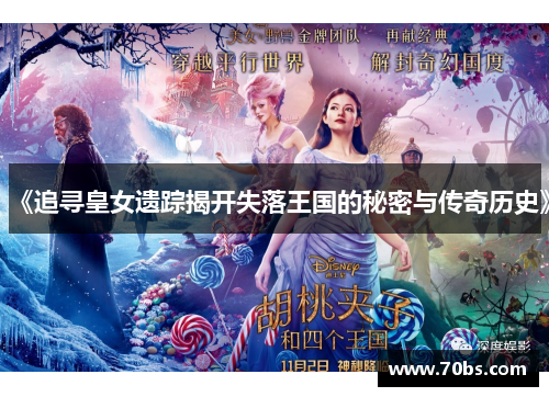 《追寻皇女遗踪揭开失落王国的秘密与传奇历史》