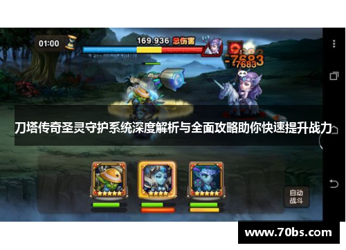 刀塔传奇圣灵守护系统深度解析与全面攻略助你快速提升战力