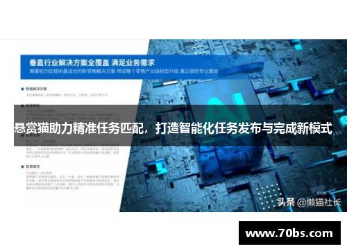 悬赏猫助力精准任务匹配，打造智能化任务发布与完成新模式