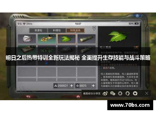 明日之后热带特训全新玩法揭秘 全面提升生存技能与战斗策略