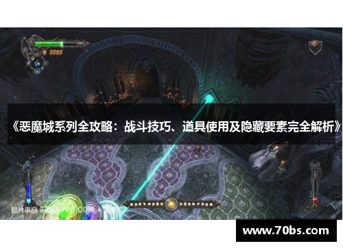 《恶魔城系列全攻略：战斗技巧、道具使用及隐藏要素完全解析》