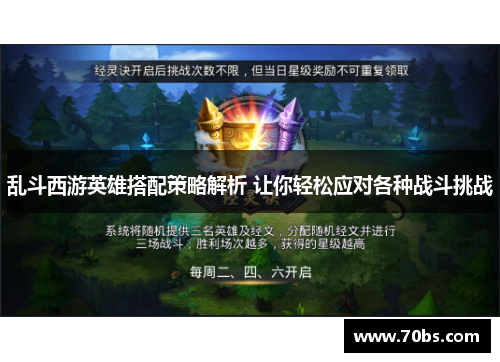 乱斗西游英雄搭配策略解析 让你轻松应对各种战斗挑战