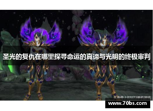 圣光的复仇在哪里探寻命运的真谛与光明的终极审判