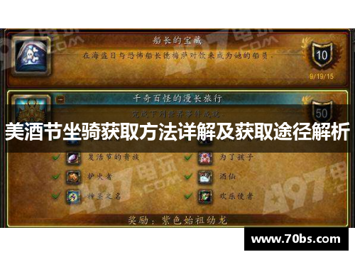 美酒节坐骑获取方法详解及获取途径解析