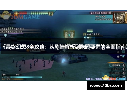 《最终幻想8全攻略：从剧情解析到隐藏要素的全面指南》
