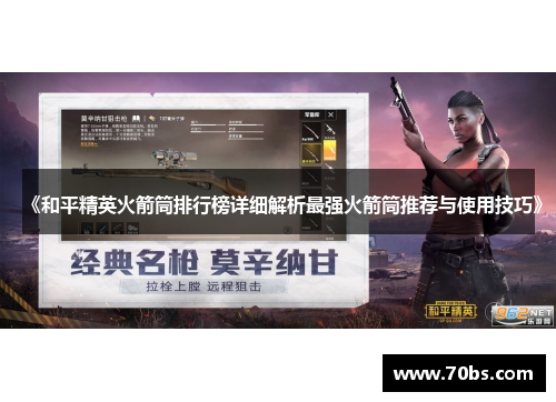 《和平精英火箭筒排行榜详细解析最强火箭筒推荐与使用技巧》