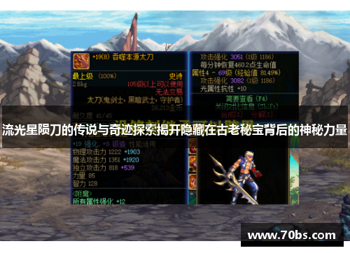流光星陨刀的传说与奇迹探索揭开隐藏在古老秘宝背后的神秘力量
