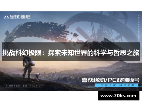 挑战科幻极限：探索未知世界的科学与哲思之旅