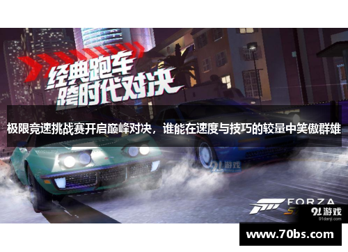 极限竞速挑战赛开启巅峰对决，谁能在速度与技巧的较量中笑傲群雄