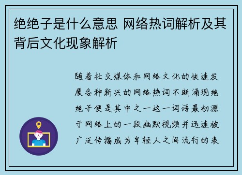 绝绝子是什么意思 网络热词解析及其背后文化现象解析