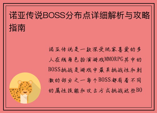 诺亚传说BOSS分布点详细解析与攻略指南