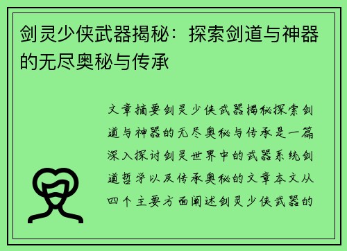 剑灵少侠武器揭秘：探索剑道与神器的无尽奥秘与传承