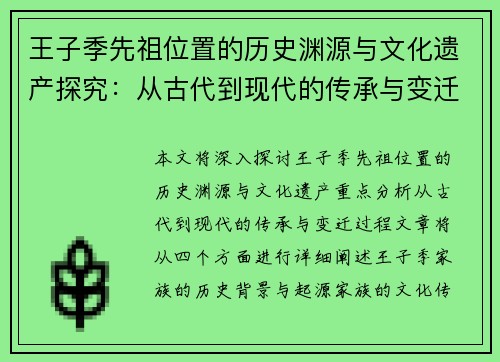 王子季先祖位置的历史渊源与文化遗产探究：从古代到现代的传承与变迁