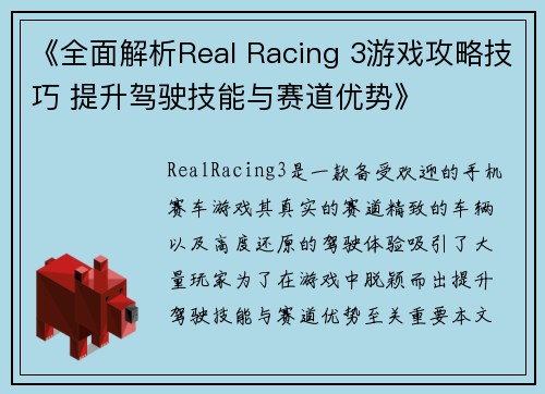 《全面解析Real Racing 3游戏攻略技巧 提升驾驶技能与赛道优势》