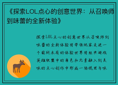 《探索LOL点心的创意世界：从召唤师到味蕾的全新体验》