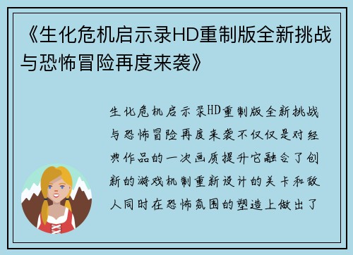 《生化危机启示录HD重制版全新挑战与恐怖冒险再度来袭》