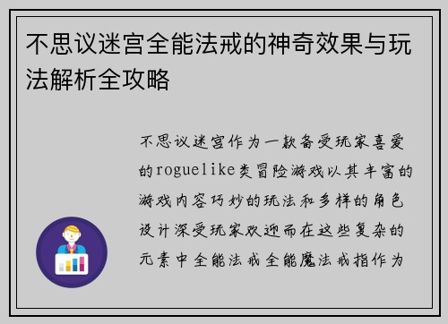 不思议迷宫全能法戒的神奇效果与玩法解析全攻略