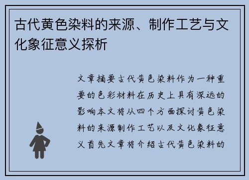 古代黄色染料的来源、制作工艺与文化象征意义探析