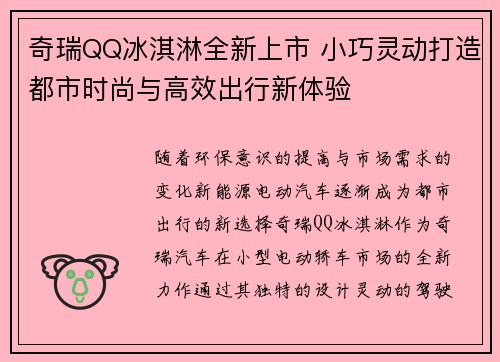 奇瑞QQ冰淇淋全新上市 小巧灵动打造都市时尚与高效出行新体验