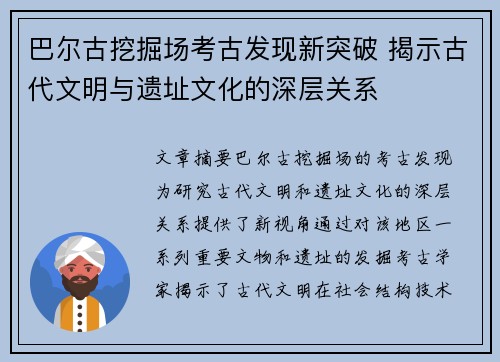 巴尔古挖掘场考古发现新突破 揭示古代文明与遗址文化的深层关系