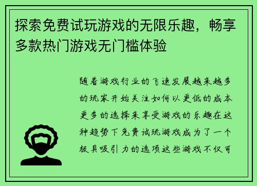 探索免费试玩游戏的无限乐趣，畅享多款热门游戏无门槛体验