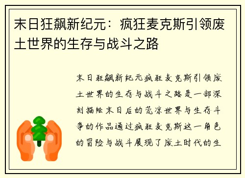 末日狂飙新纪元：疯狂麦克斯引领废土世界的生存与战斗之路