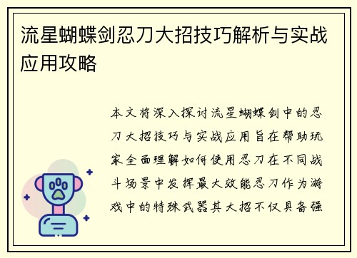 流星蝴蝶剑忍刀大招技巧解析与实战应用攻略